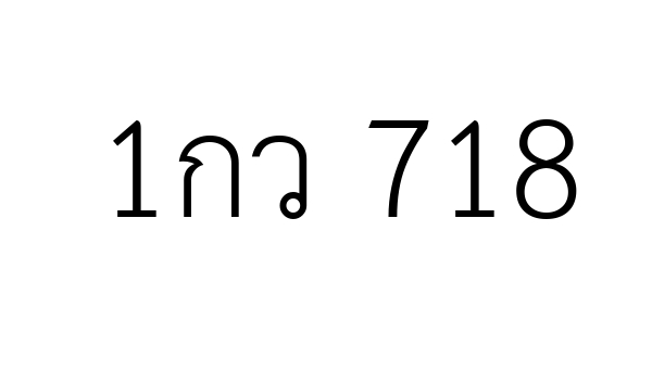 1กว 718